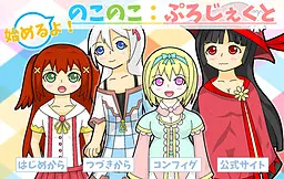 始めるよ!のこのこ:ぷろじぇくと