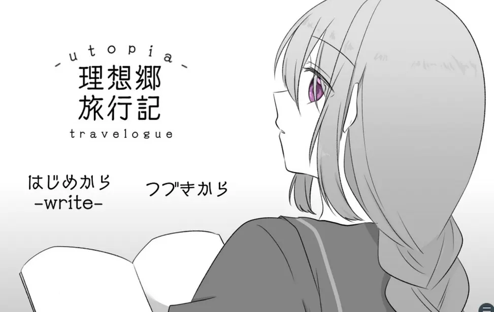 理想乡旅行记