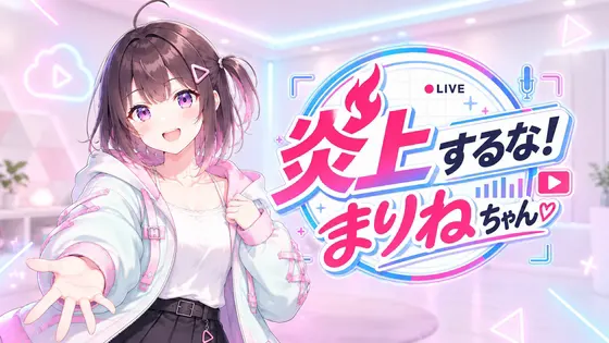炎上するな!まりねちゃん