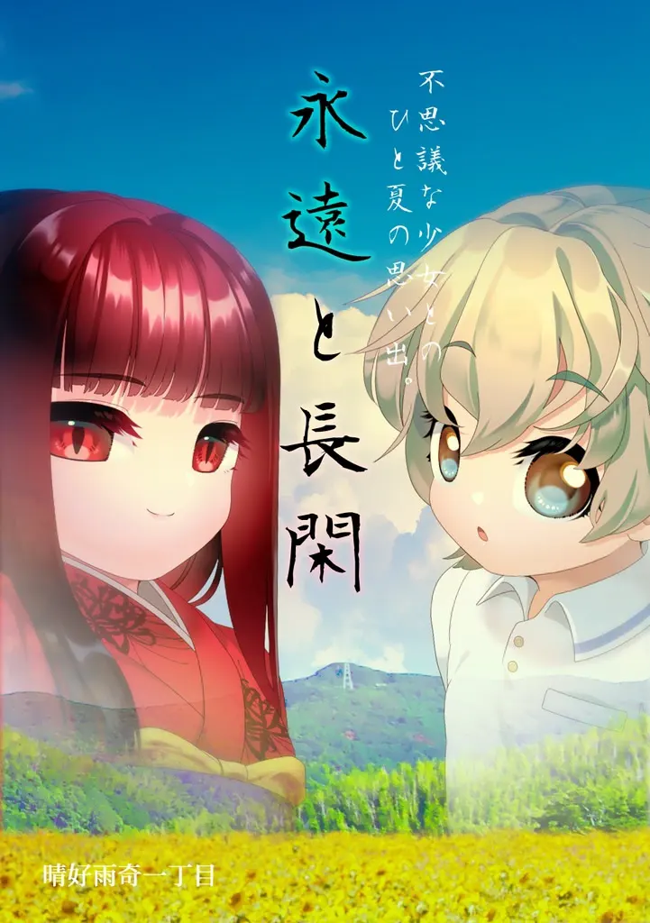 永远与闲适