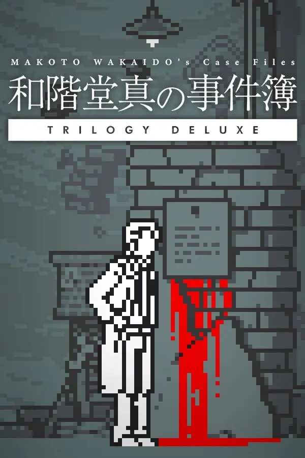 和阶堂真的案件簿 TRILOGY DELUXE