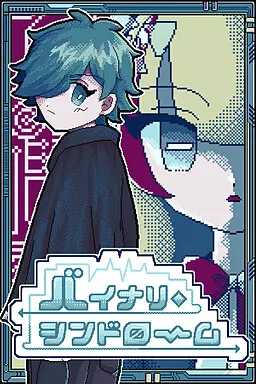 二进制症候群