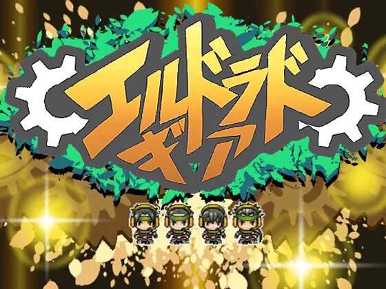 エルドラドギア