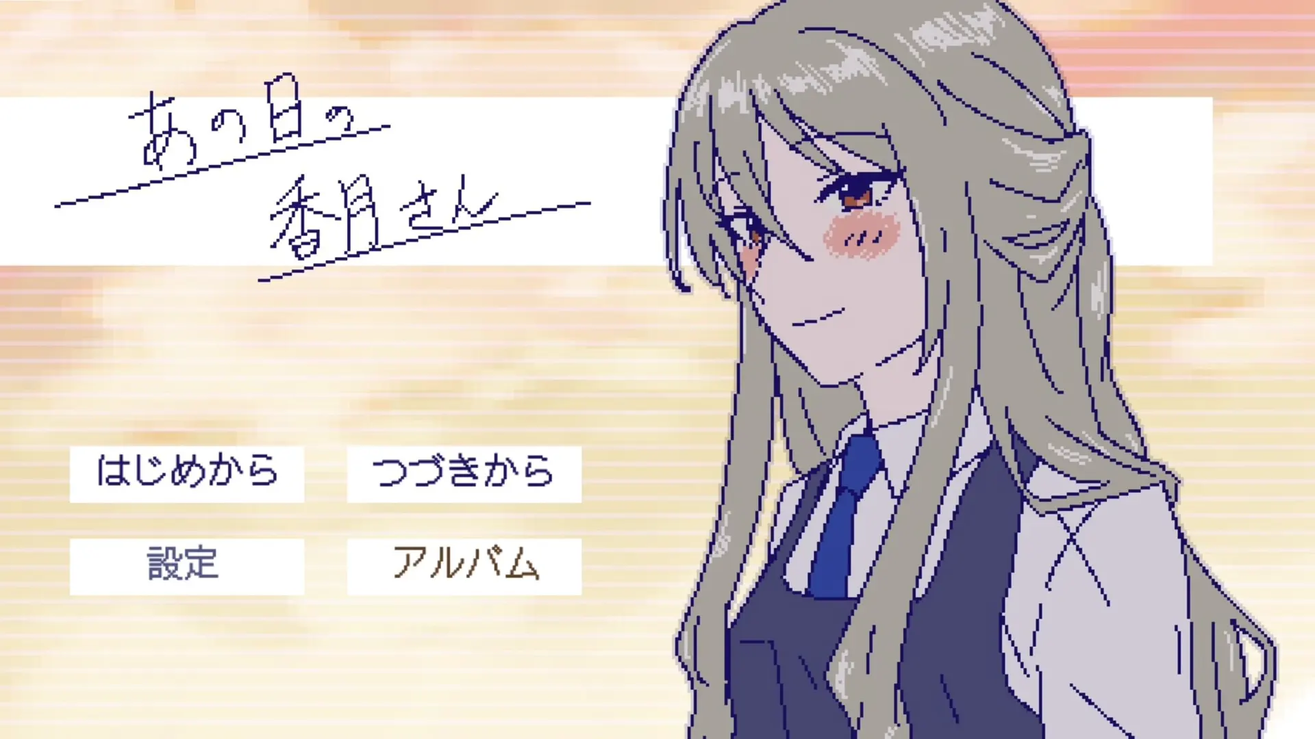那一天的香月同学
