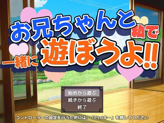 お兄ちゃんと一緒に遊ぼうよ!!