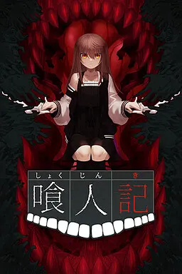 喰人记