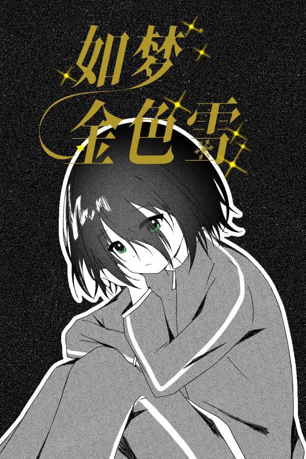 如梦金色雪