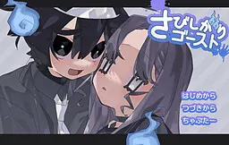 怕寂寞幽灵