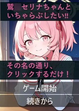 セリナといちゃらぶ!?クリックゲーム