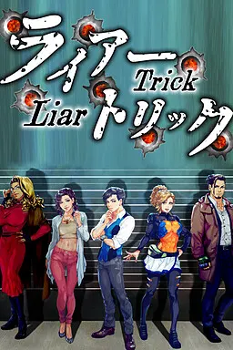 谎言诡计 ~正统推理·心理学冒险~