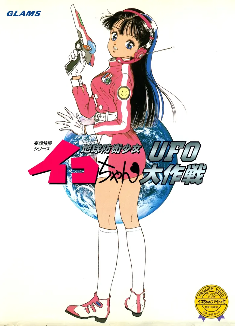 地球防卫少女伊子 ～ＵＦＯ大作战～