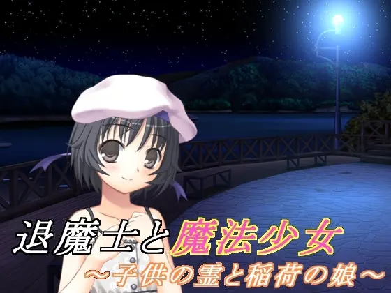 退魔士与魔法少女(3)~孩子的灵魂与稻荷之女~