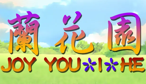 JOY You-I-He蘭花園