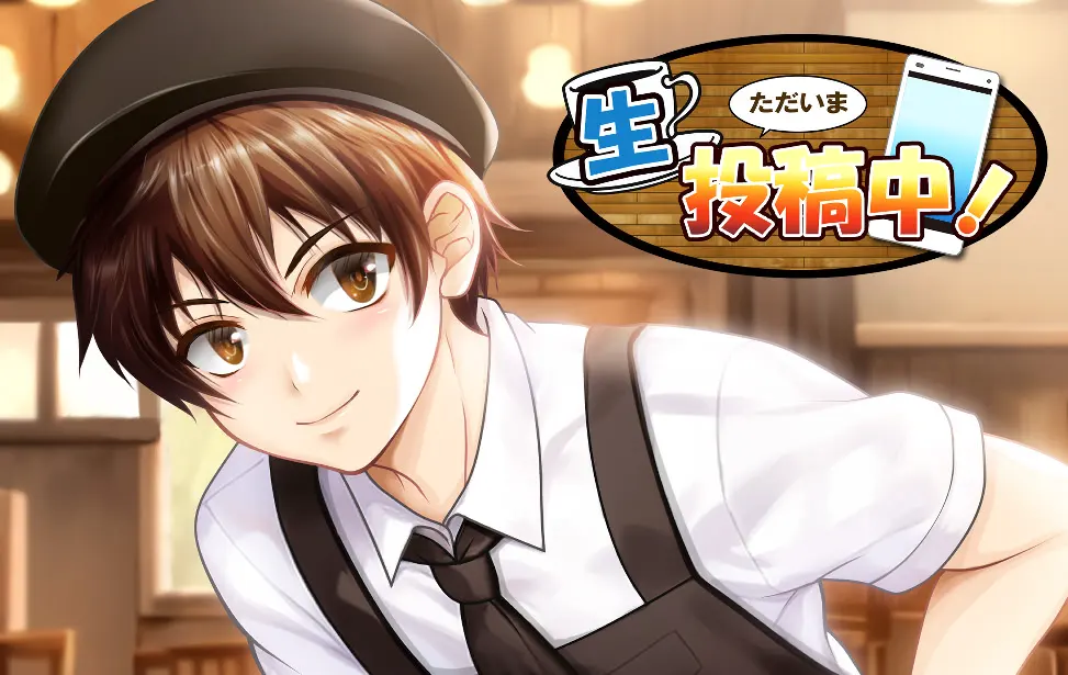 ただいま生投稿中!