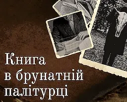 Книга в брунатній палітурці