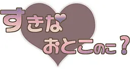 喜欢的男孩子?