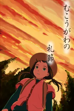 对岸的礼节