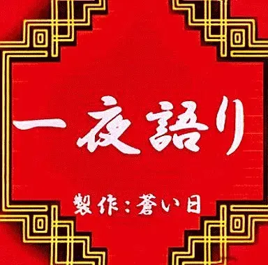 一夜物语