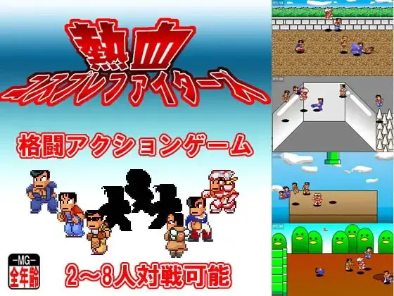 热血角色扮演格斗者们