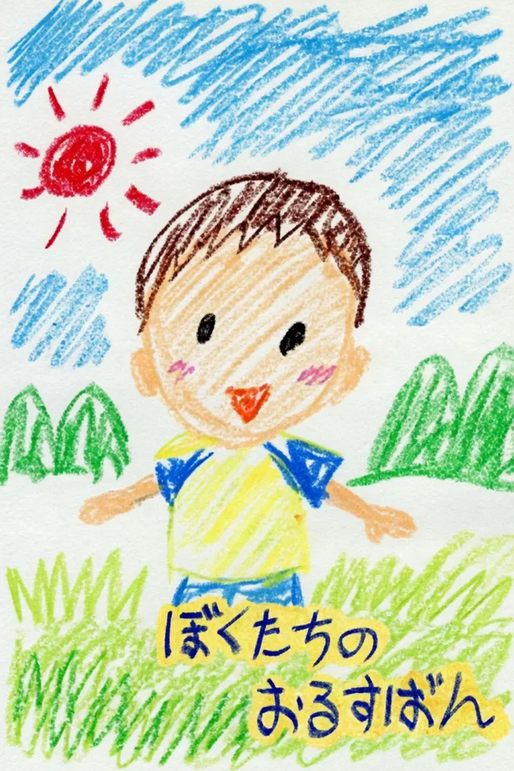 我们来看家