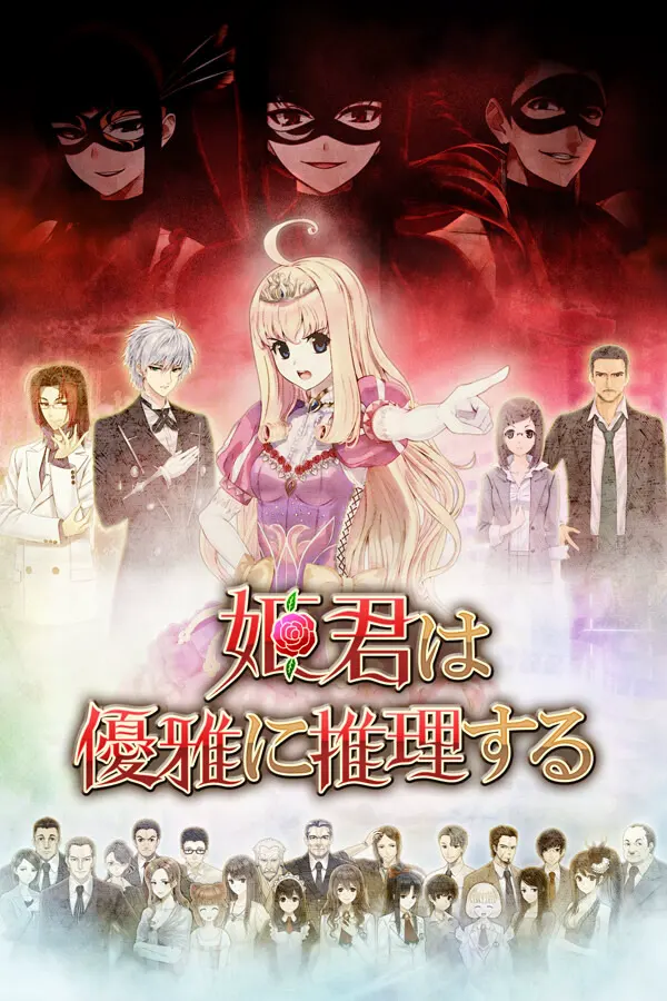 公主优雅地推理