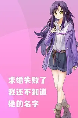 求婚失败了, 我还不知道她的名字