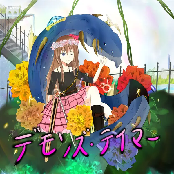 恶魔驯兽师