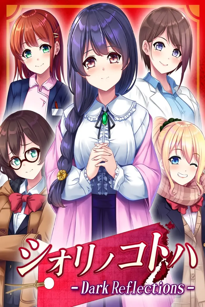 栞之言 - Dark Reflections -