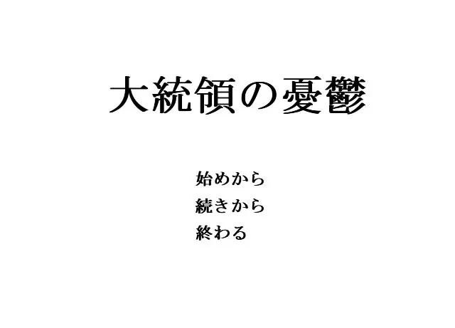 总统的忧郁
