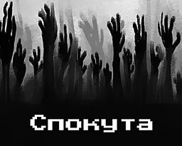 Спокута