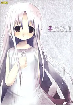 羊之方舟