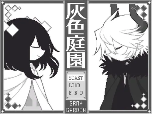 灰色庭园