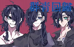 群青回归