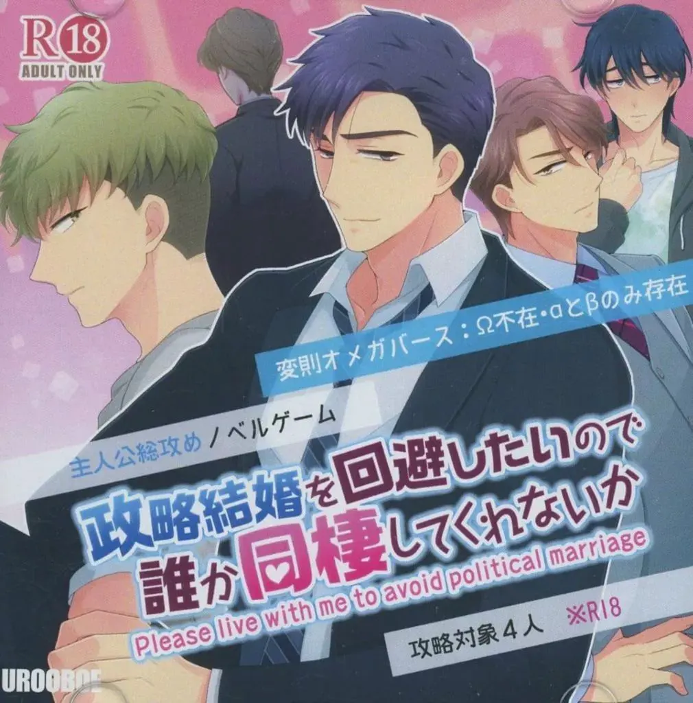想回避政略结婚所以谁来和我同居吧