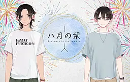 八月的书签
