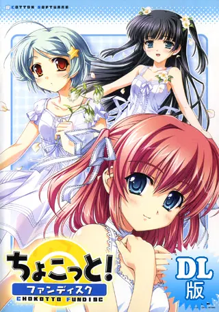 ちょこっと!ファンディスク