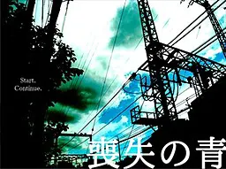 丧失之青