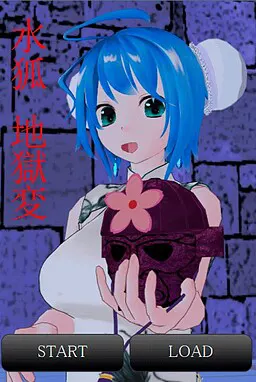 水狐·地狱变