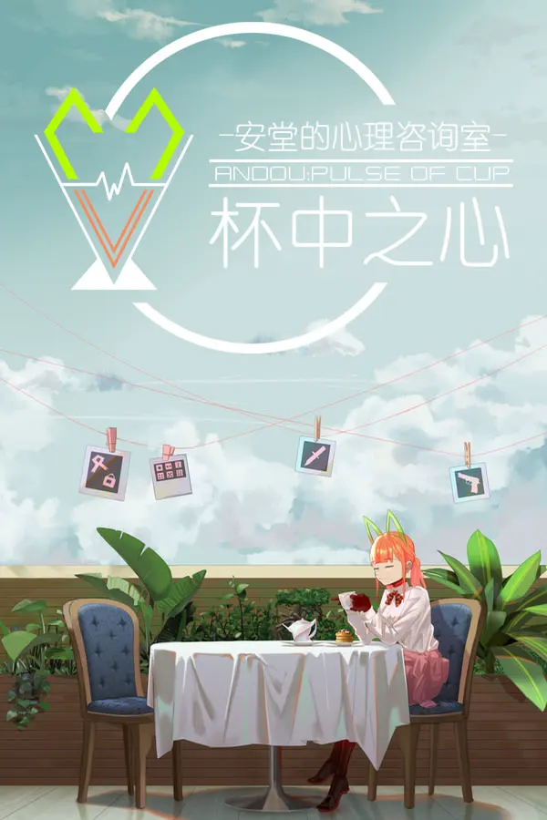 安堂的心理咨询室:杯中之心