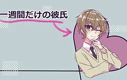 仅限一周的男友
