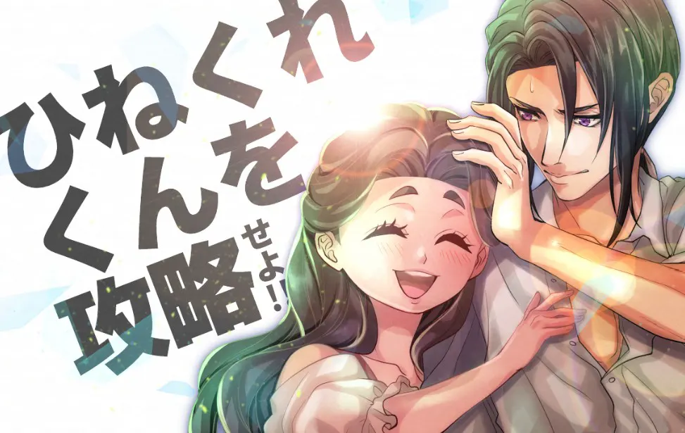 攻略别扭君吧!