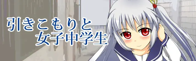 家里蹲与初中女生