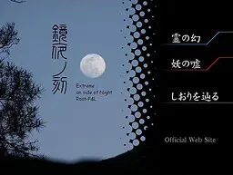 镜夜之刻2 邪帝天神
