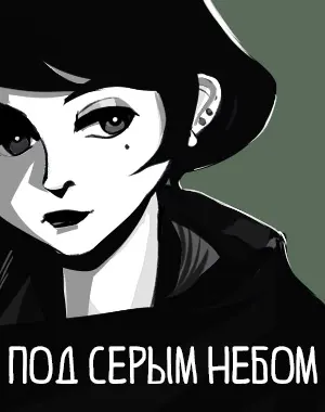 Под серым небом