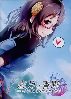 志乃与香野