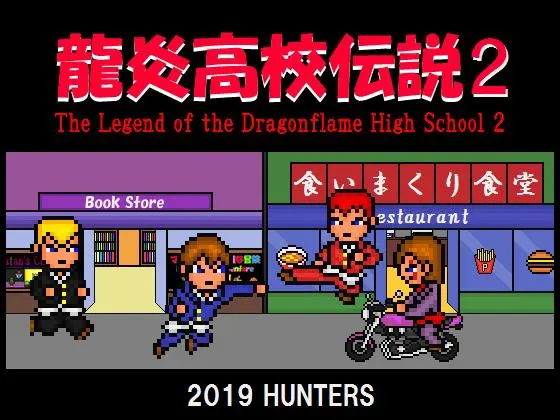 龍炎高校伝説2