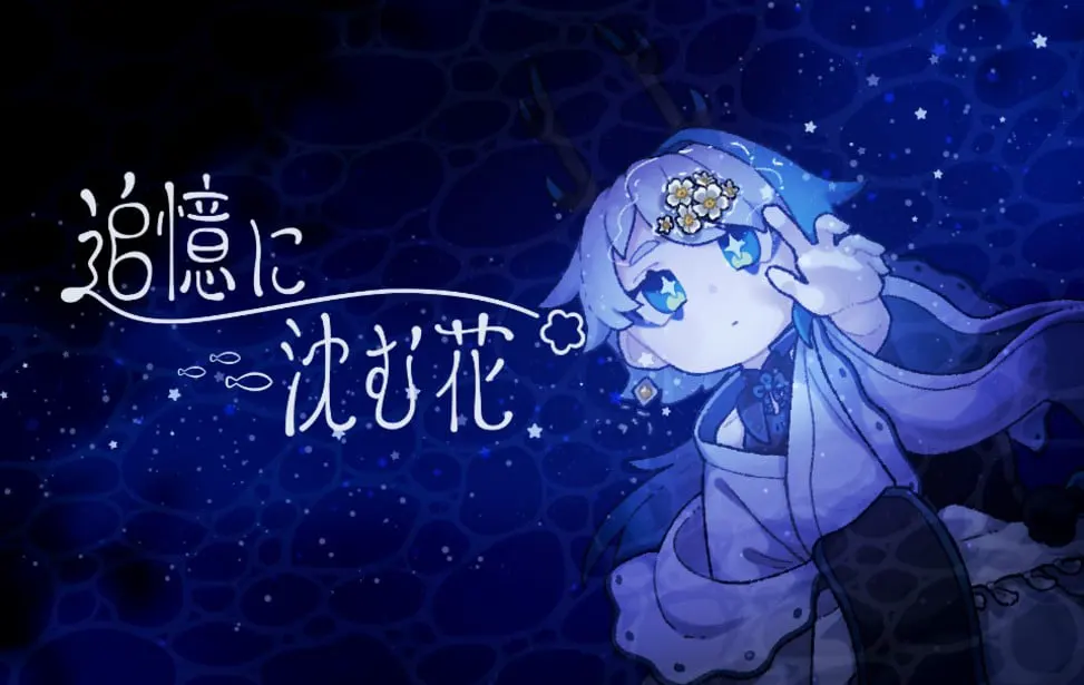 沉入追忆之花