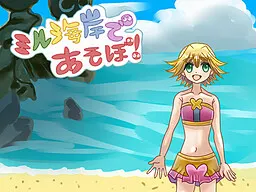 在米尔海岸玩吧!