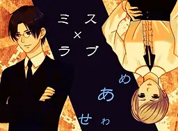 ミス×ラブ ~めあわせ~