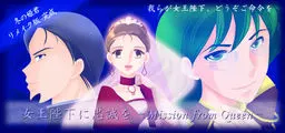 向女王陛下效忠 -Mission from Queen-